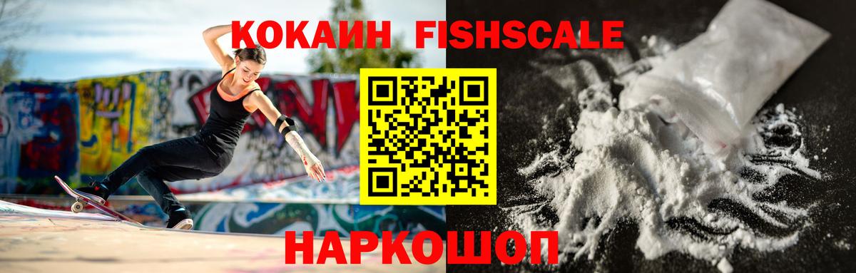 КОКАИН 99%  Вход с VPN  Cocaine Fish Scale  Красноармейск 